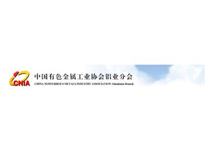 國內(nèi)外鋁材行業(yè)有哪些四大協(xié)會(huì)？